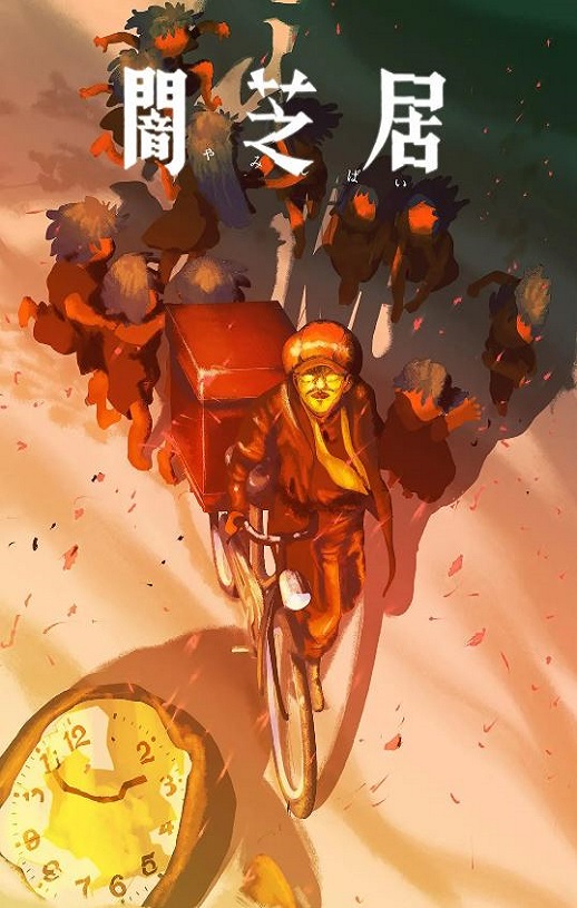 暗芝居 第十六季