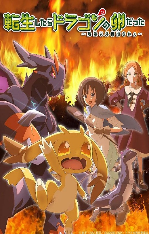 转生之后的我变成了龙蛋