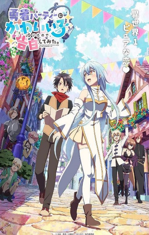 身为魔族的我想向勇者小队的可爱女孩告白。