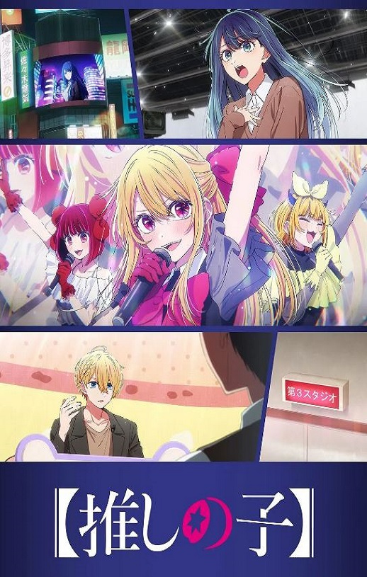 【我推的孩子】 第三季