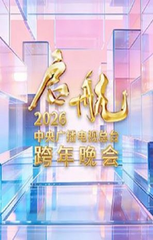 启航2026——中央广播电视总台跨年晚会