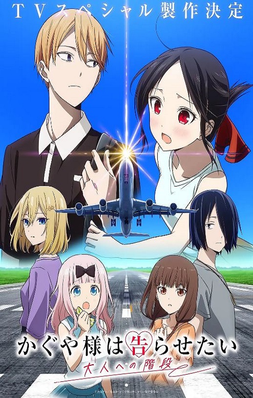 辉夜大小姐想让我告白 通往大人的阶梯