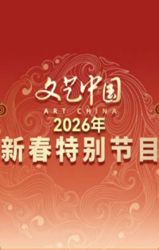 “文艺中国”2026新春特别节目