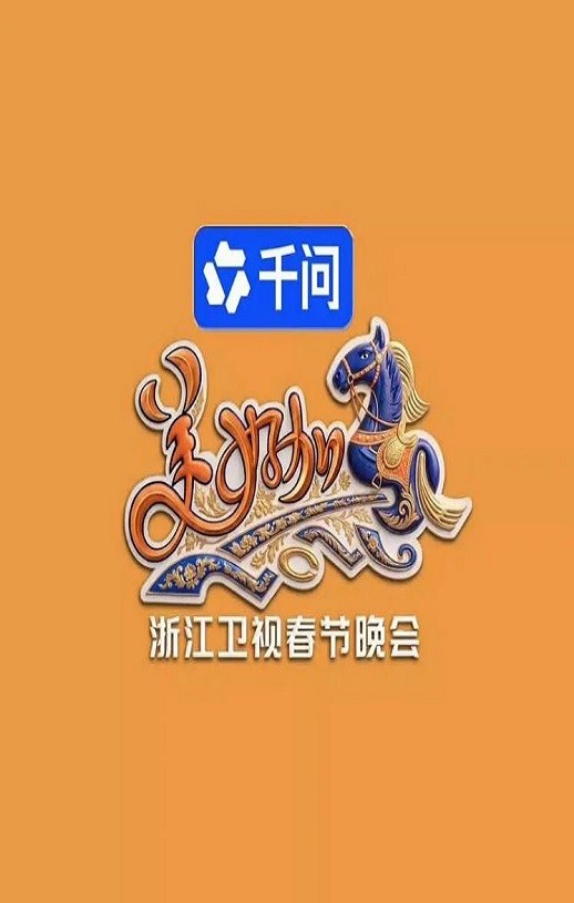 美好加马・2026浙江卫视春节晚会
