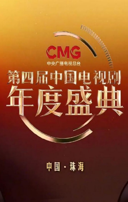 第四届中国电视剧CMG年度盛典