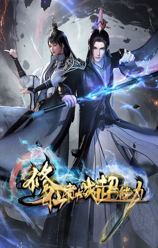 修仙者大战超能力