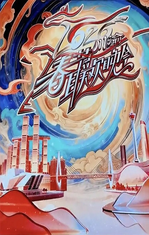 2026川渝春节联欢晚会