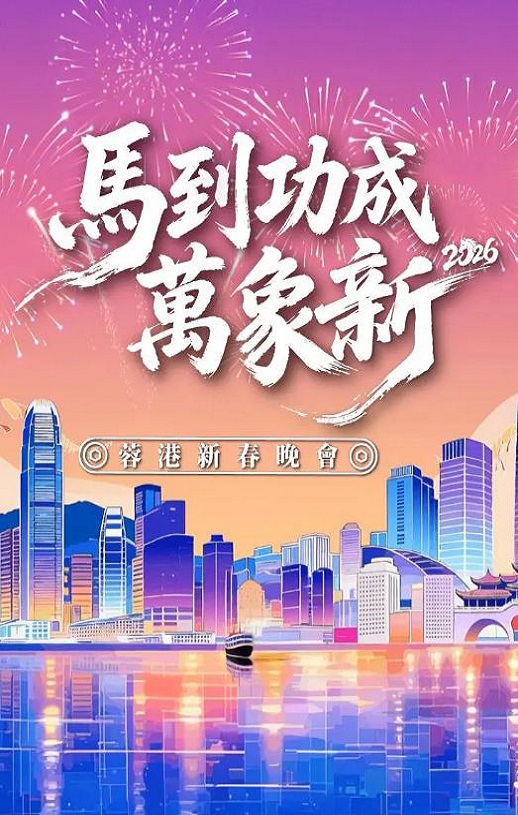 马到功成万象新 2026蓉港新春晚会