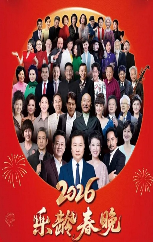 2026曜阳川王杯乐龄春晚