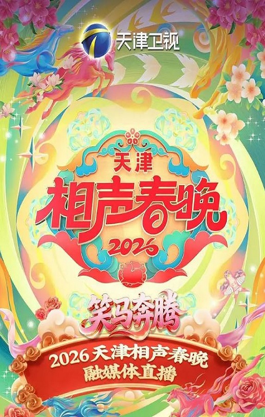 2026天津相声春晚