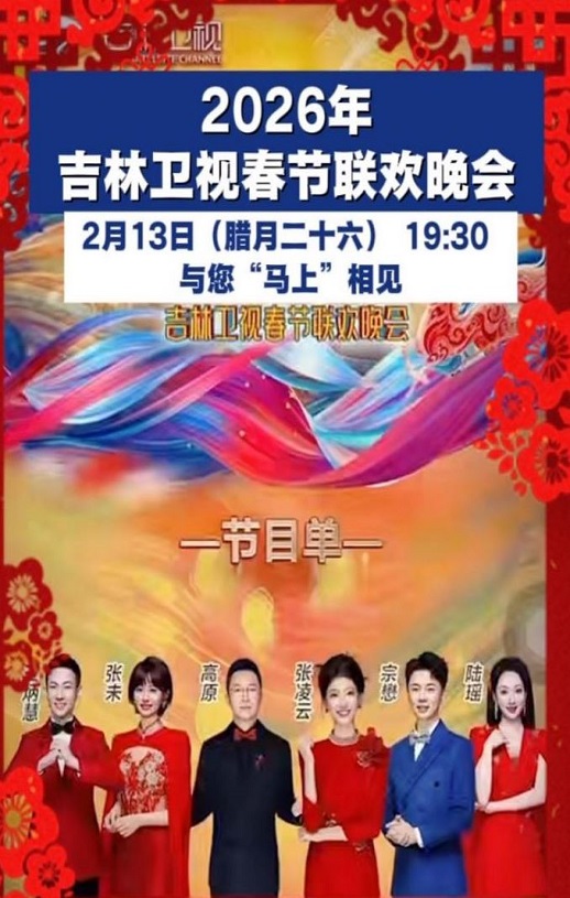 2026年吉林卫视春节联欢晚会