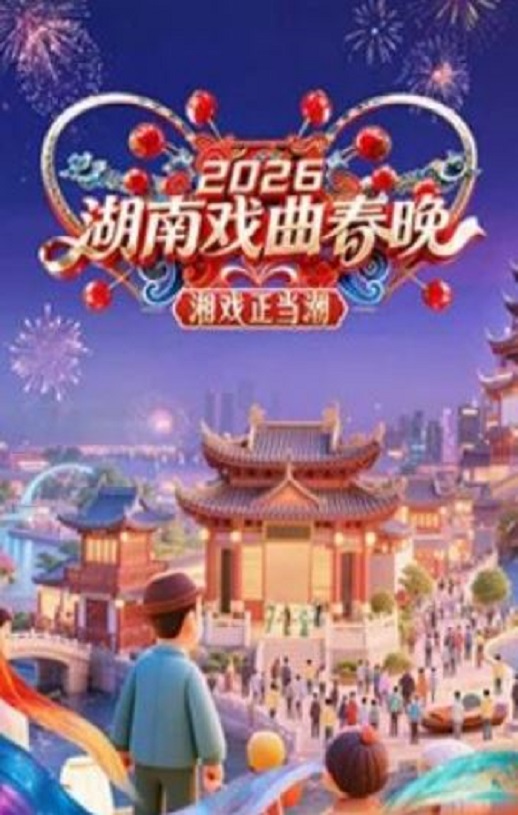2026湖南戏曲春晚