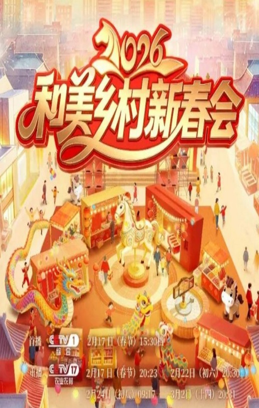 2026年和美乡村新春会