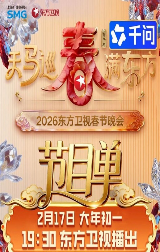 天马巡春春满东方·2026东方卫视春节晚会