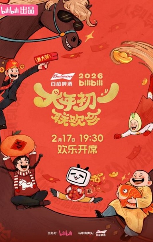 2026bilibili大年初一联欢会