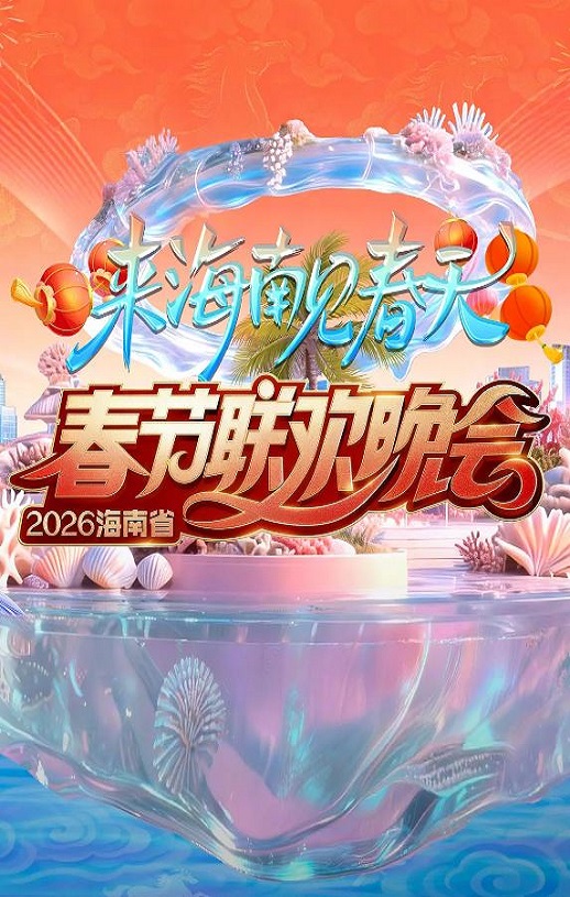 2026海南春节联欢晚会