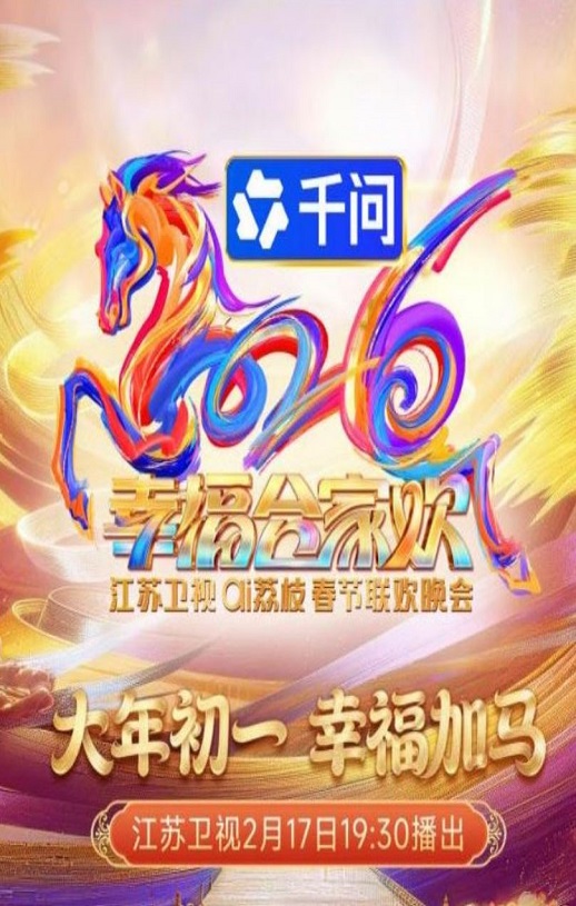 2026江苏卫视ai荔枝春节联欢晚会