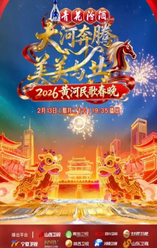 2026黄河民歌春晚