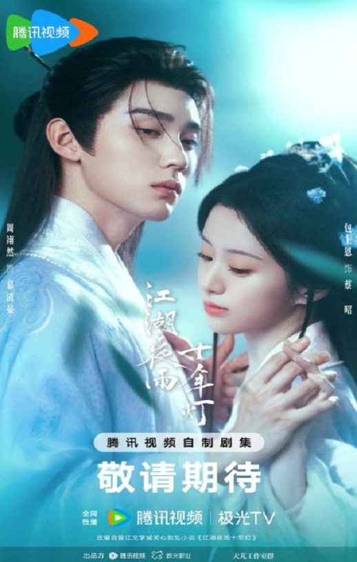 江湖夜雨十年灯