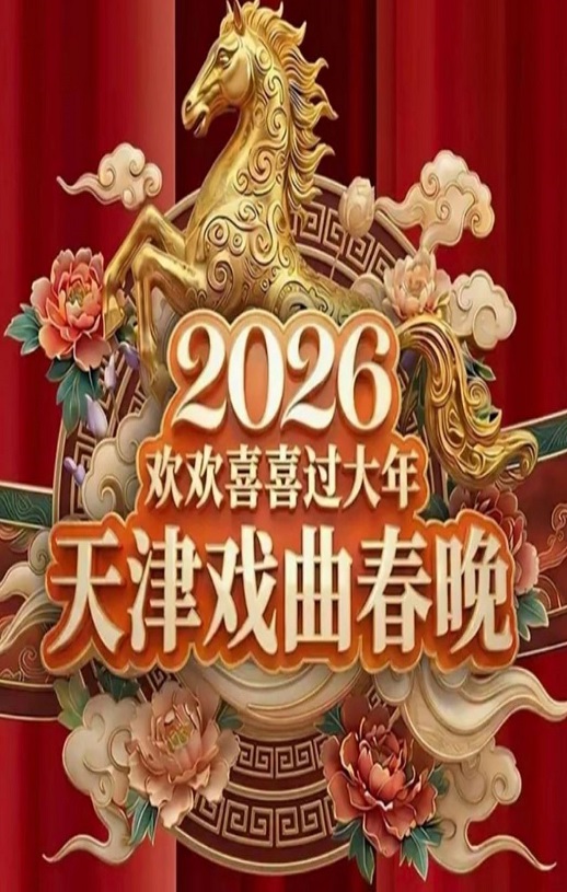 2026天津戏曲春晚：戏曲名家梨园贺新春
