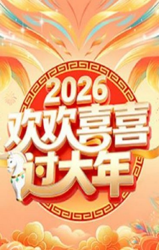 2026欢欢喜喜过大年