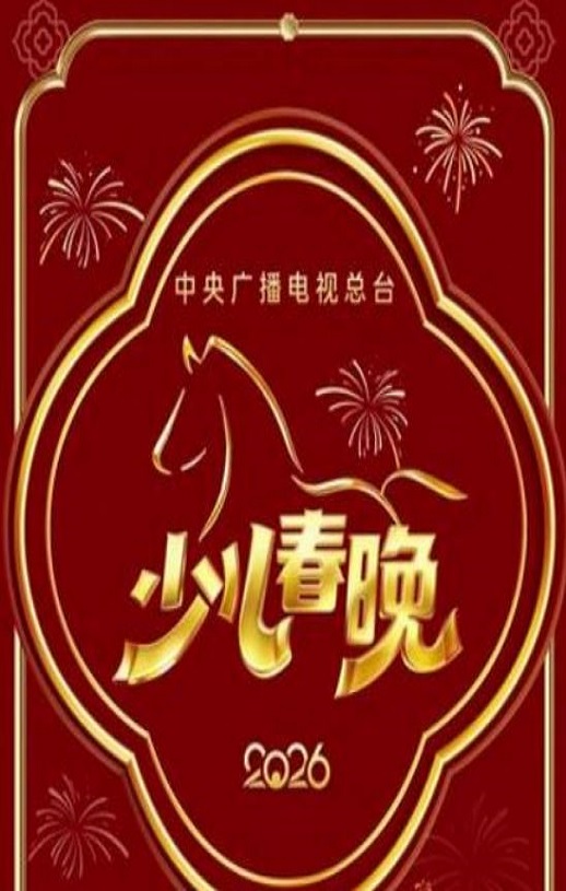 2026年中央广播电视总台少儿春晚