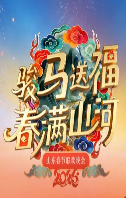 2026山东春节联欢晚会