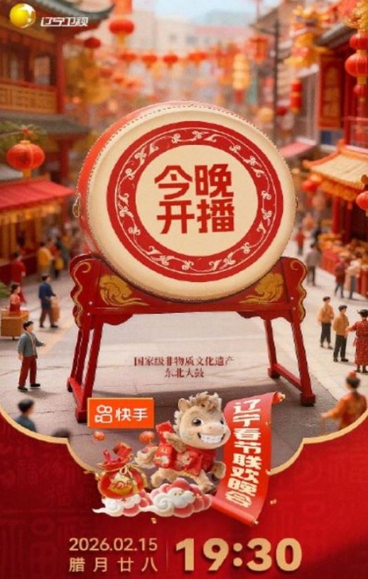 2026辽宁春节联欢晚会