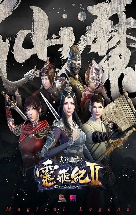 太乙仙魔录之灵飞纪 第二季