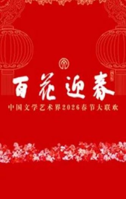 百花迎春——中国文学艺术界2026春节大联欢