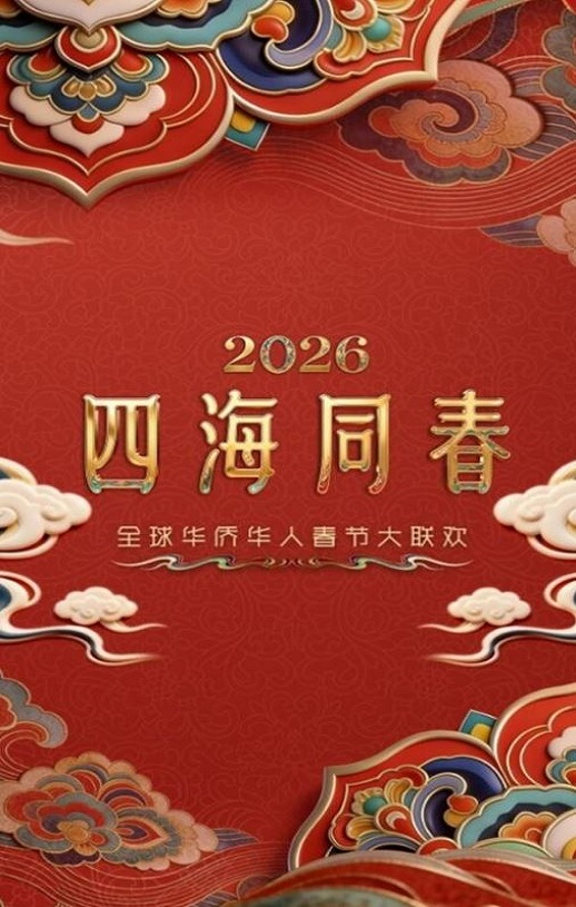 “四海同春”全球华侨华人春节大联欢