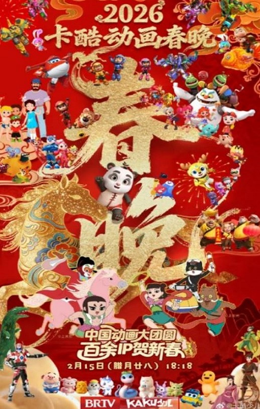 2026卡酷动画春晚