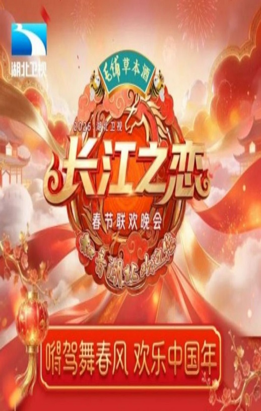 长江之恋——2026湖北卫视春节联欢晚会