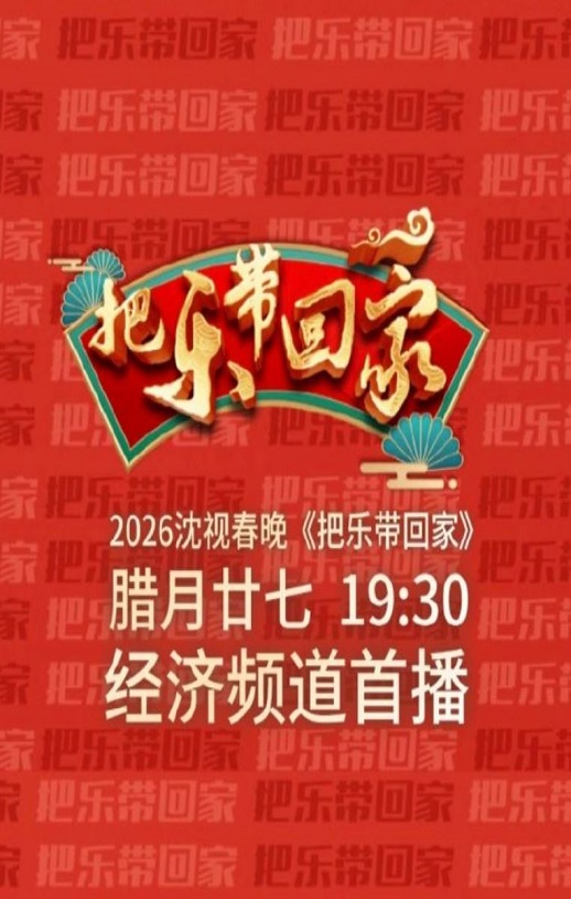 2026沈阳广播电视台《把乐带回家》春晚