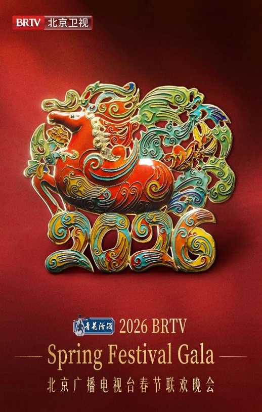 2026年北京广播电视台春节联欢晚会