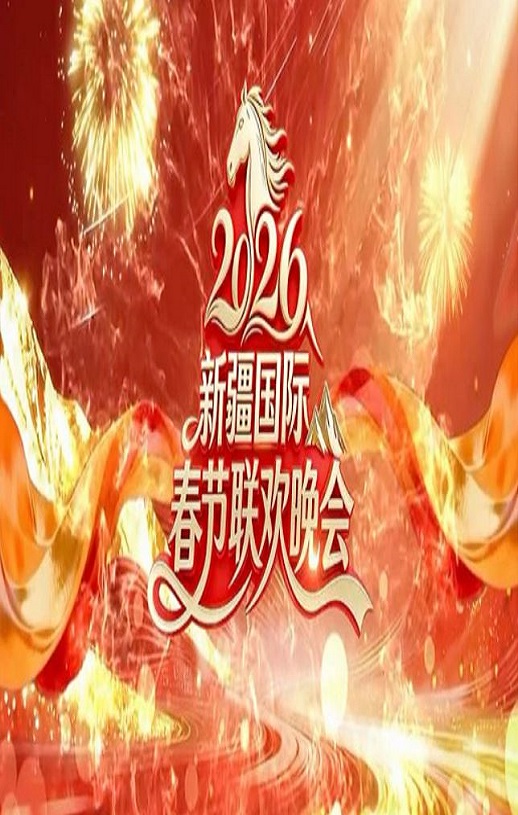 2026新疆国际春节联欢晚会