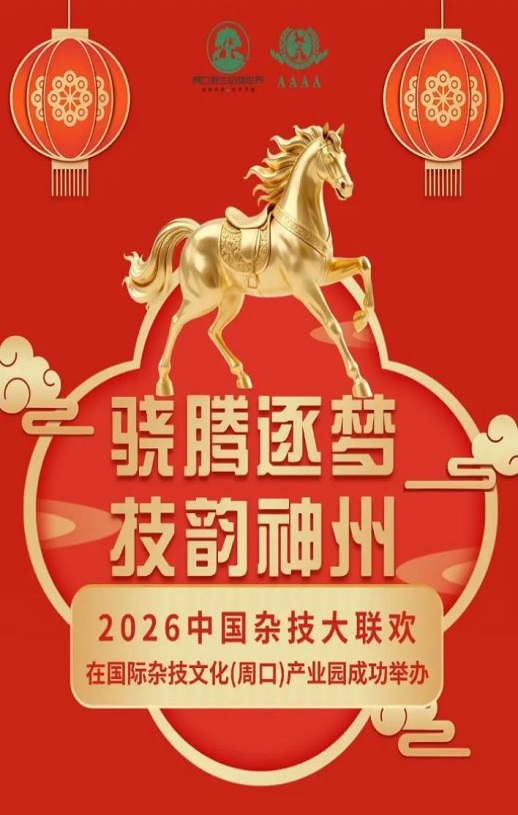 2026中国杂技大联欢