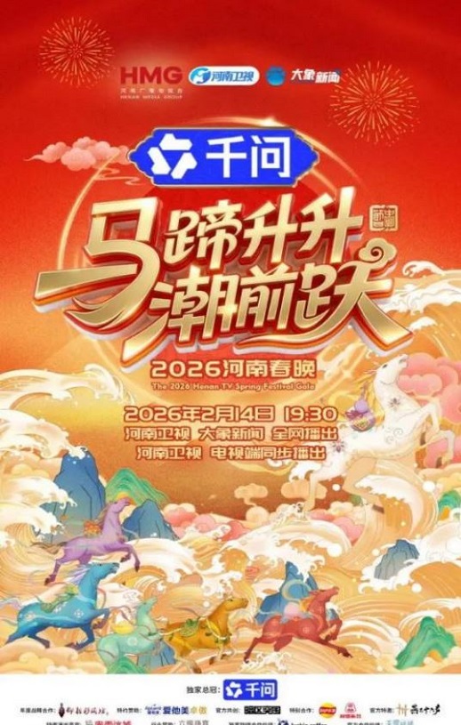马蹄升升潮前跃—2026河南春节晚会