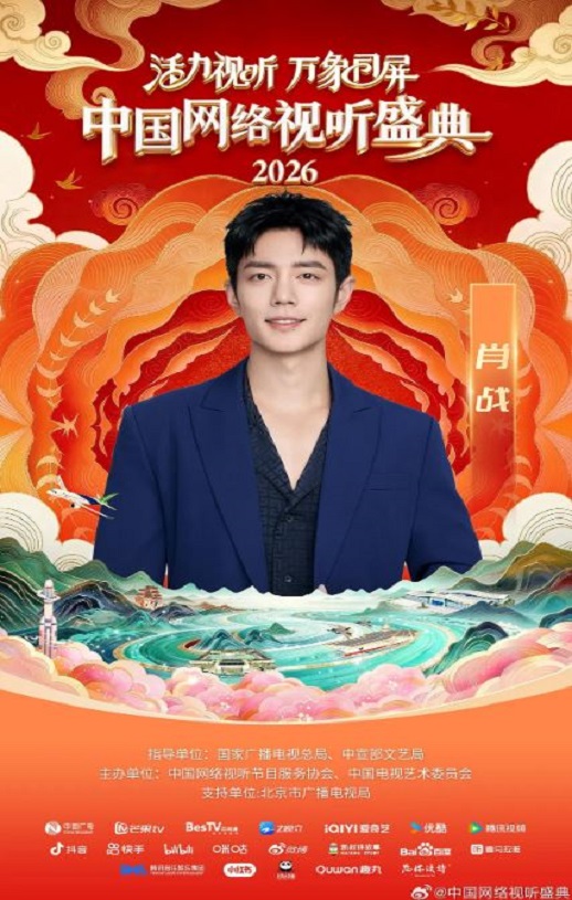 “活力视听 万象同屏”2026中国网络视听盛典