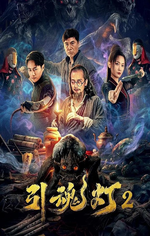 引魂灯2