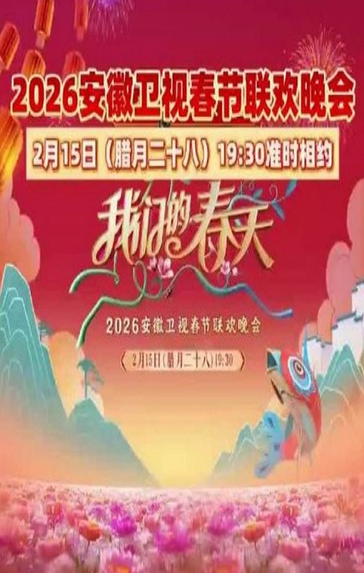 2026安徽卫视春节联欢晚会