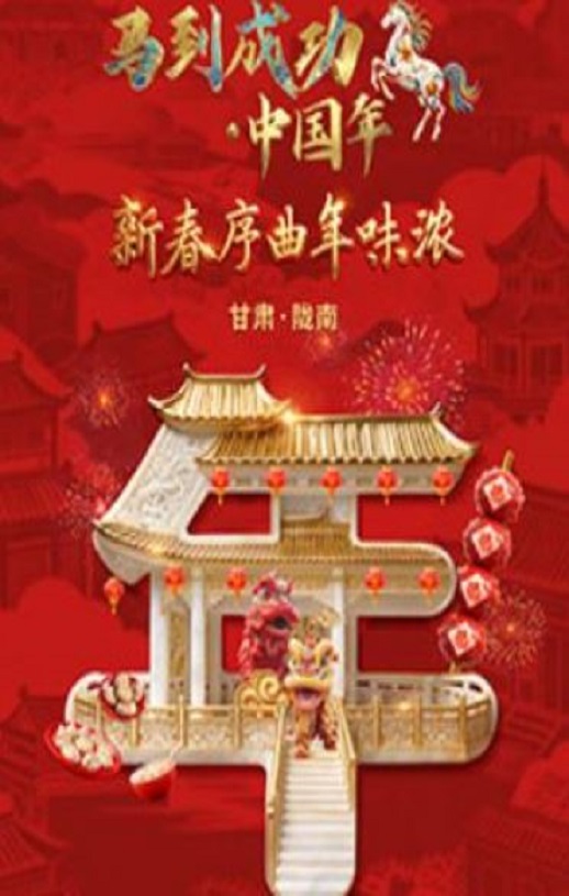 马到成功·中国年