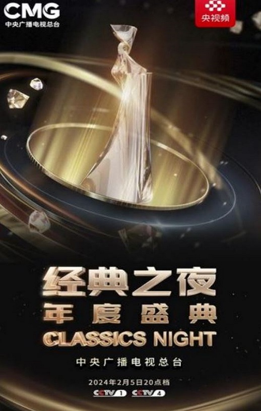 2025年“经典之夜”年度盛典