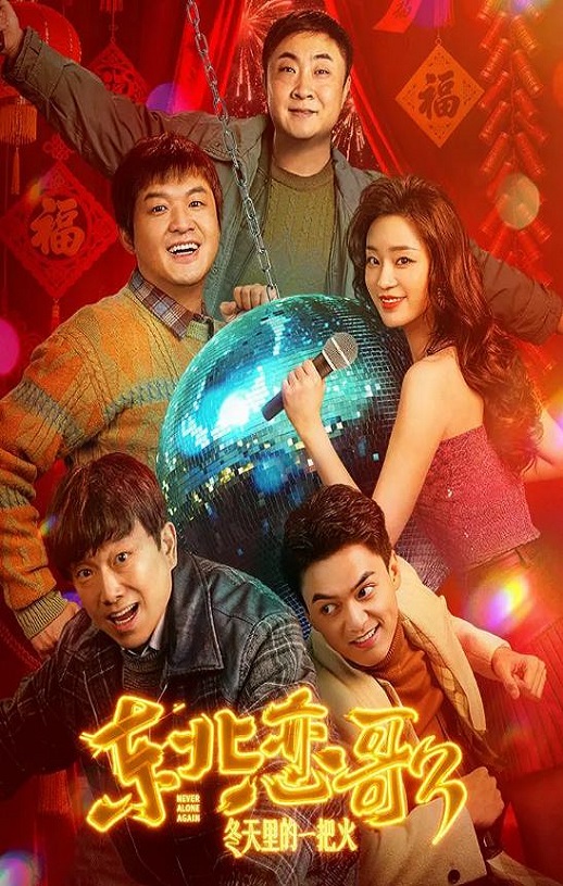 东北恋哥3：冬天里的一把火