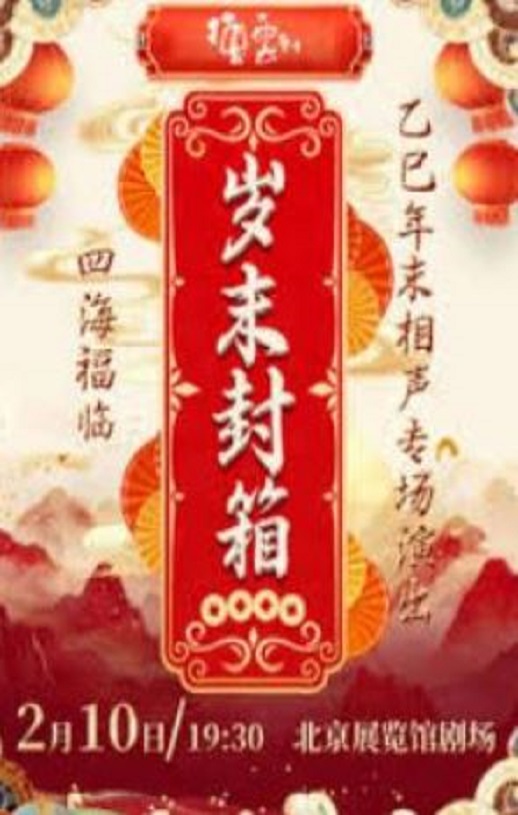 德云社乙巳年封箱相声专场演出