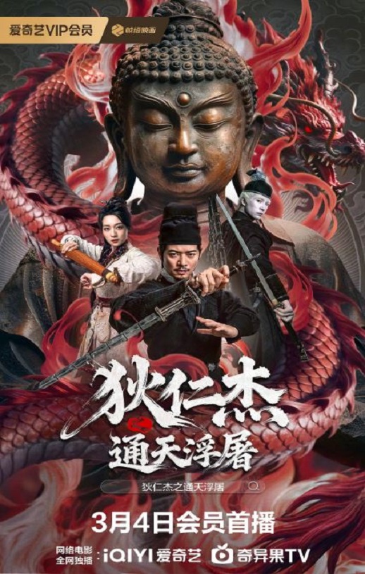 狄仁杰之通天浮屠