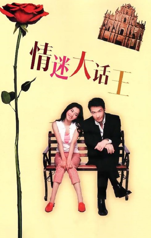 情迷大话王