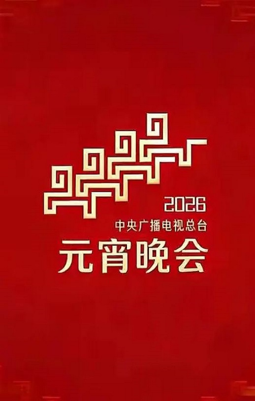 2026年中央广播电视总台元宵晚会