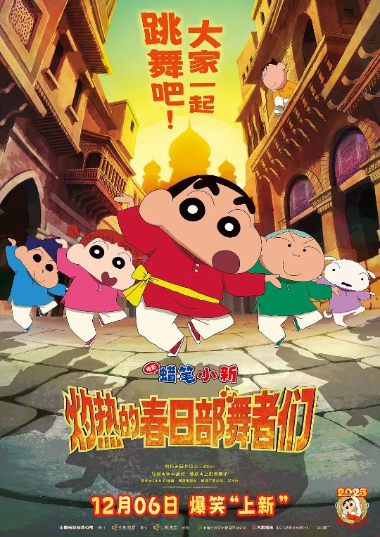 蜡笔小新：灼热的春日部舞者们