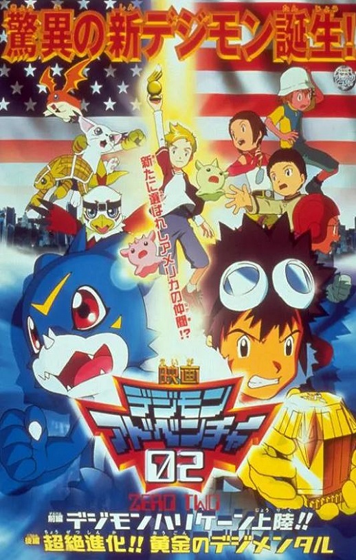 数码宝贝大电影三：前篇;数码兽飓风登陆！！后篇・超绝进化！！黄金的数码装甲